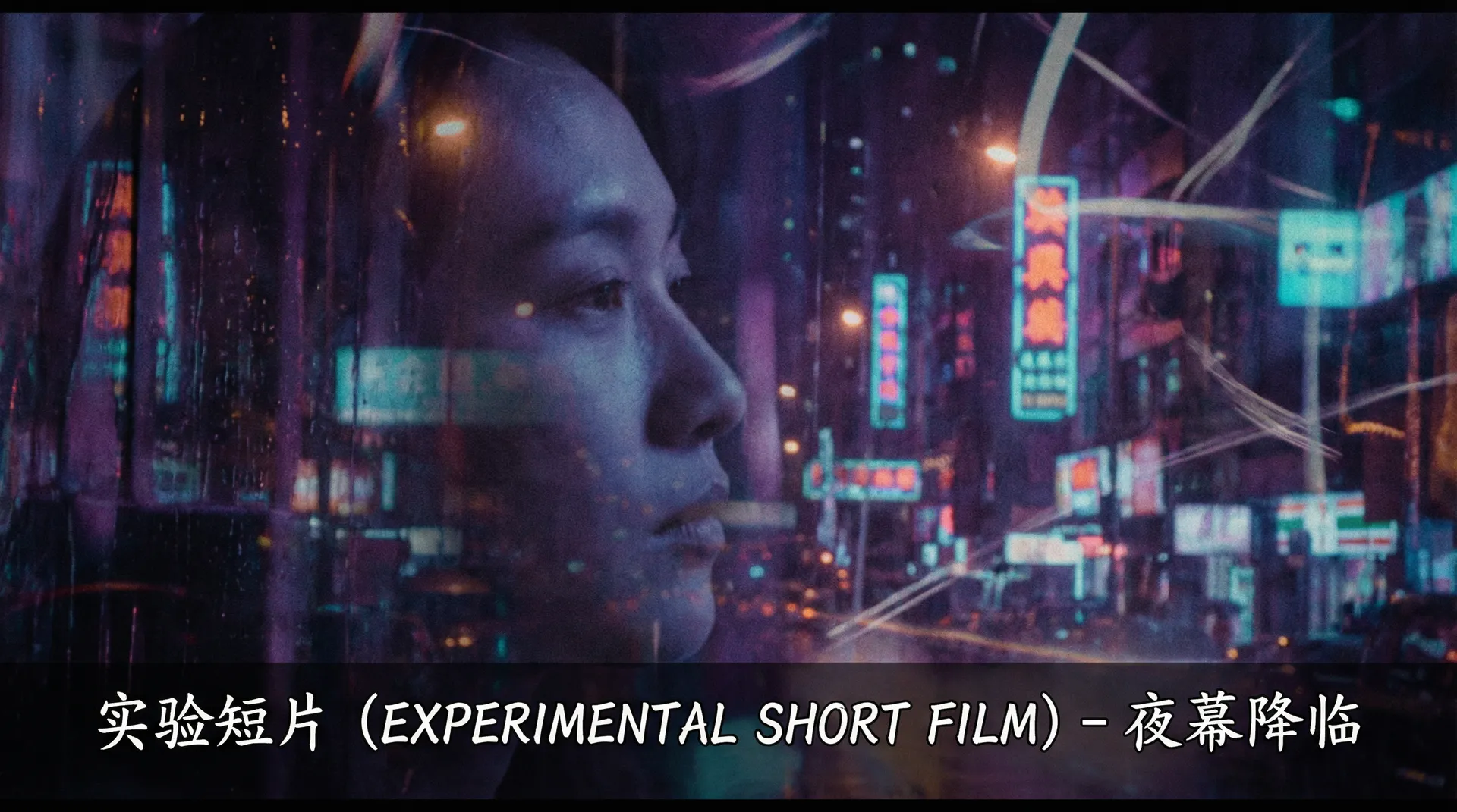 实验短片《夜幕降临》剧照 - 国产精品